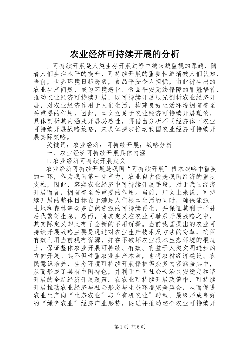 2023年农业经济可持续发展的分析.docx_第1页