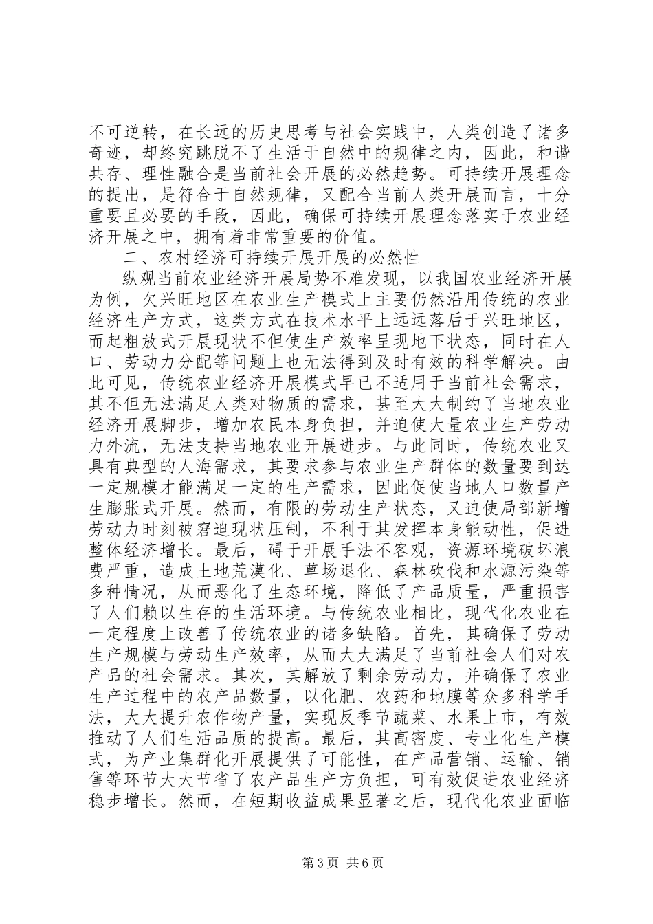 2023年农业经济可持续发展的分析.docx_第3页