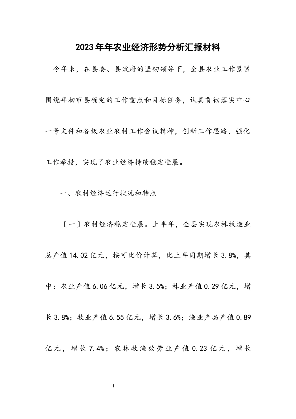 2023年农业经济形势分析汇报材料.docx_第1页