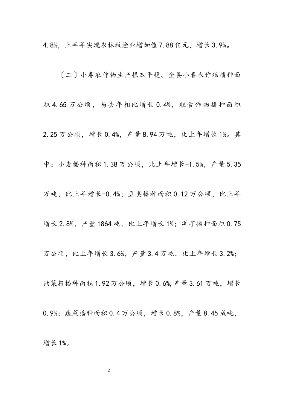 2023年农业经济形势分析汇报材料.docx_第2页