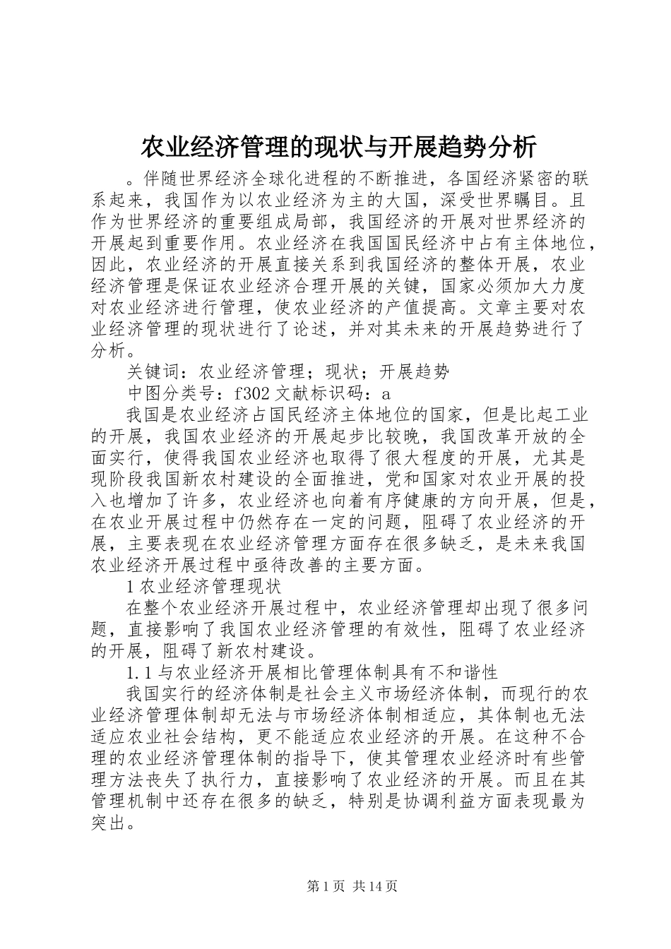 2023年农业经济管理的现状与发展趋势分析.docx_第1页