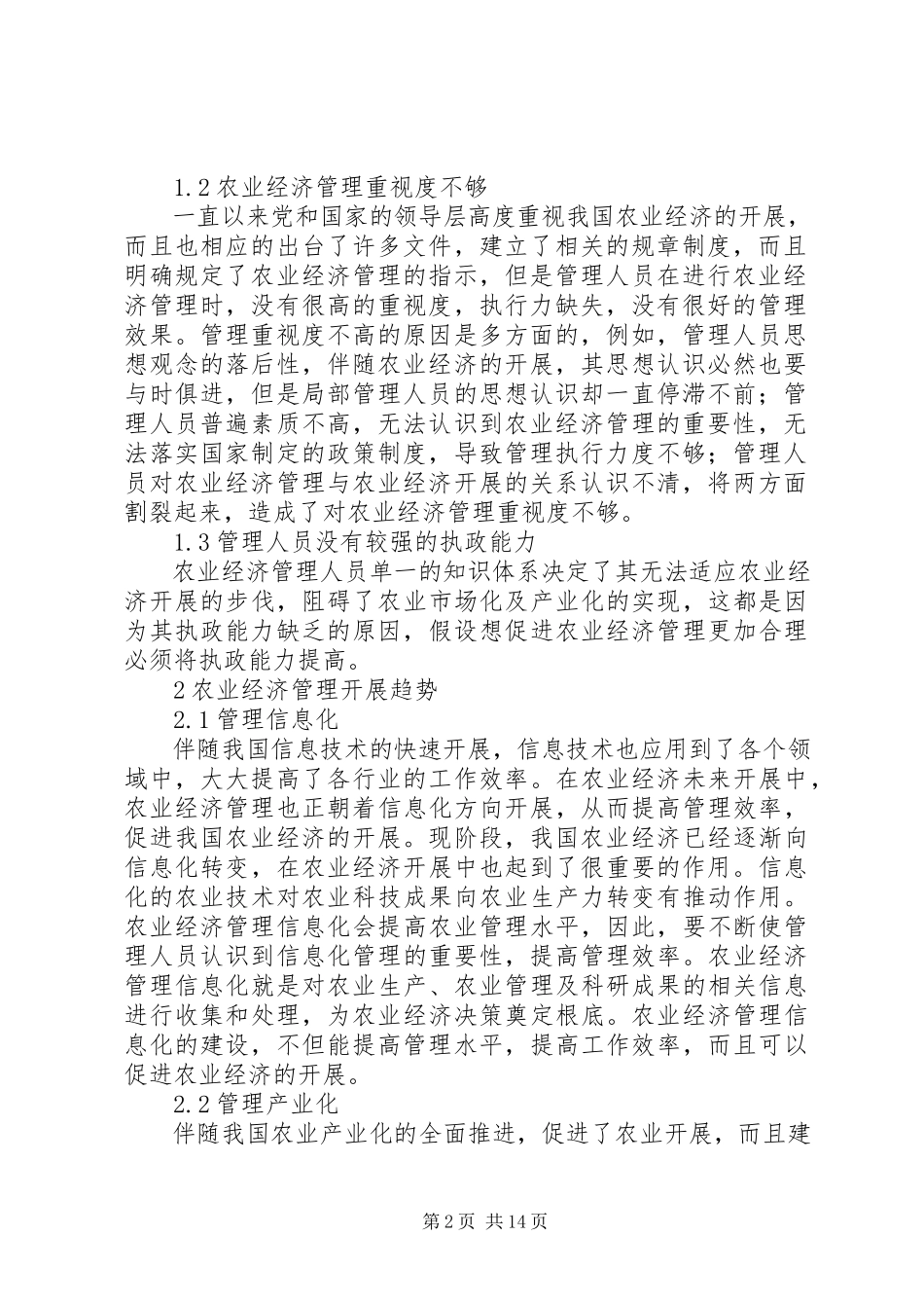 2023年农业经济管理的现状与发展趋势分析.docx_第2页