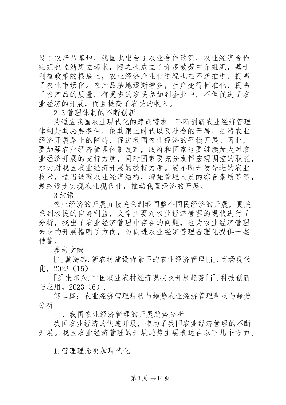2023年农业经济管理的现状与发展趋势分析.docx_第3页