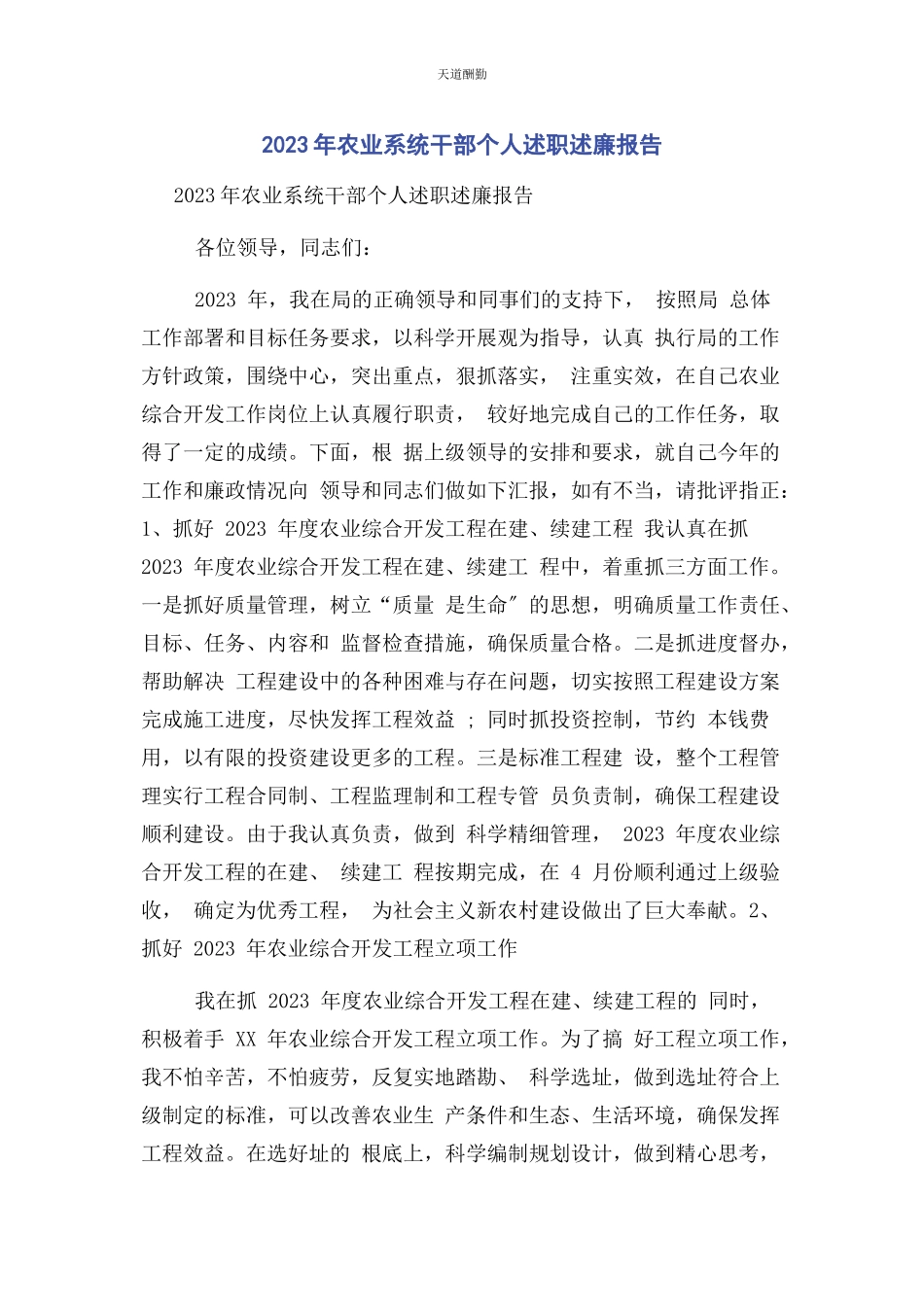 2023年农业系统干部个人述职述廉报告范文.docx_第1页