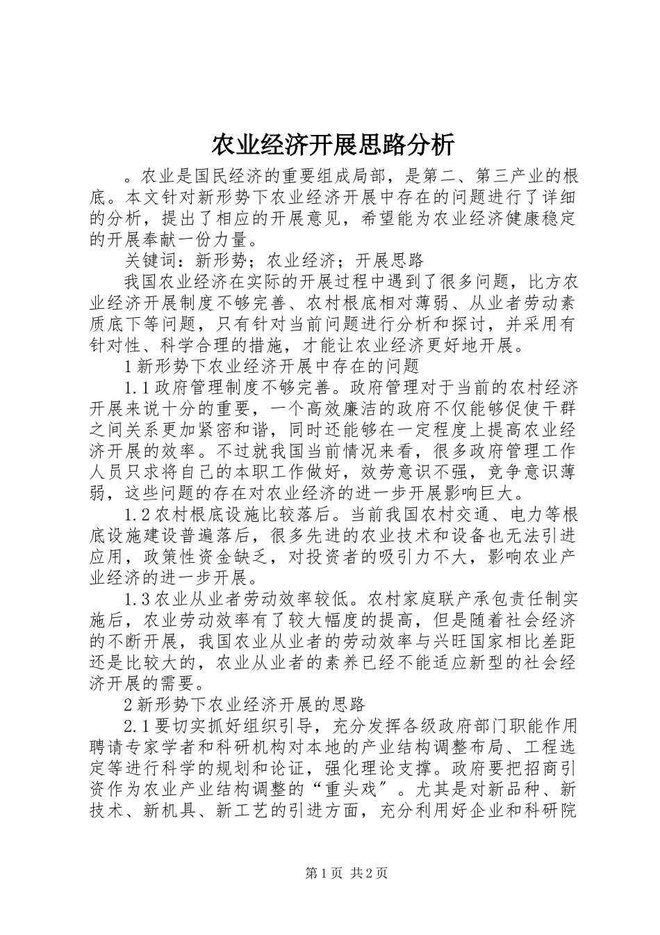 2023年农业经济发展思路分析.docx_第1页