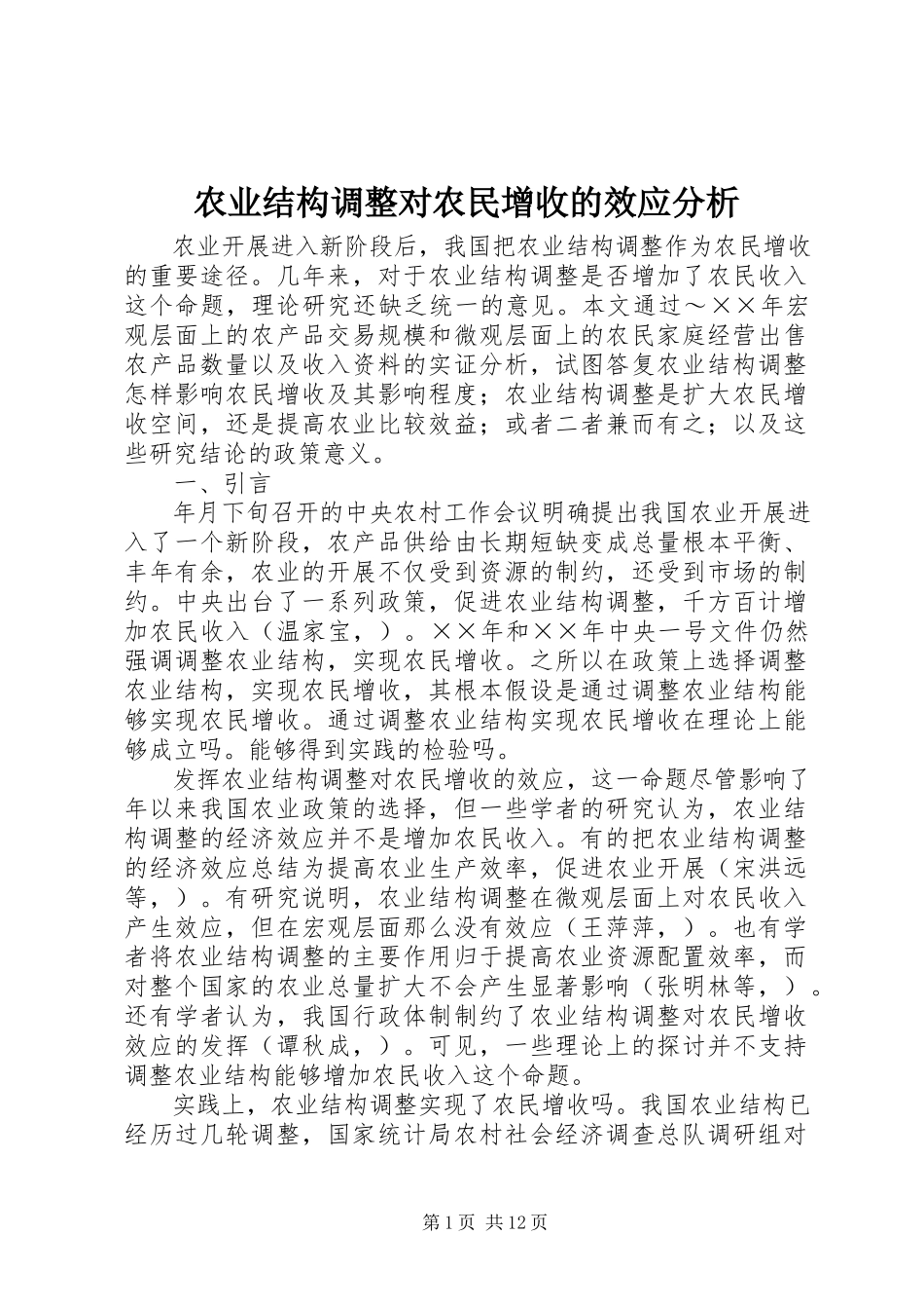 2023年农业结构调整对农民增收的效应分析.docx_第1页