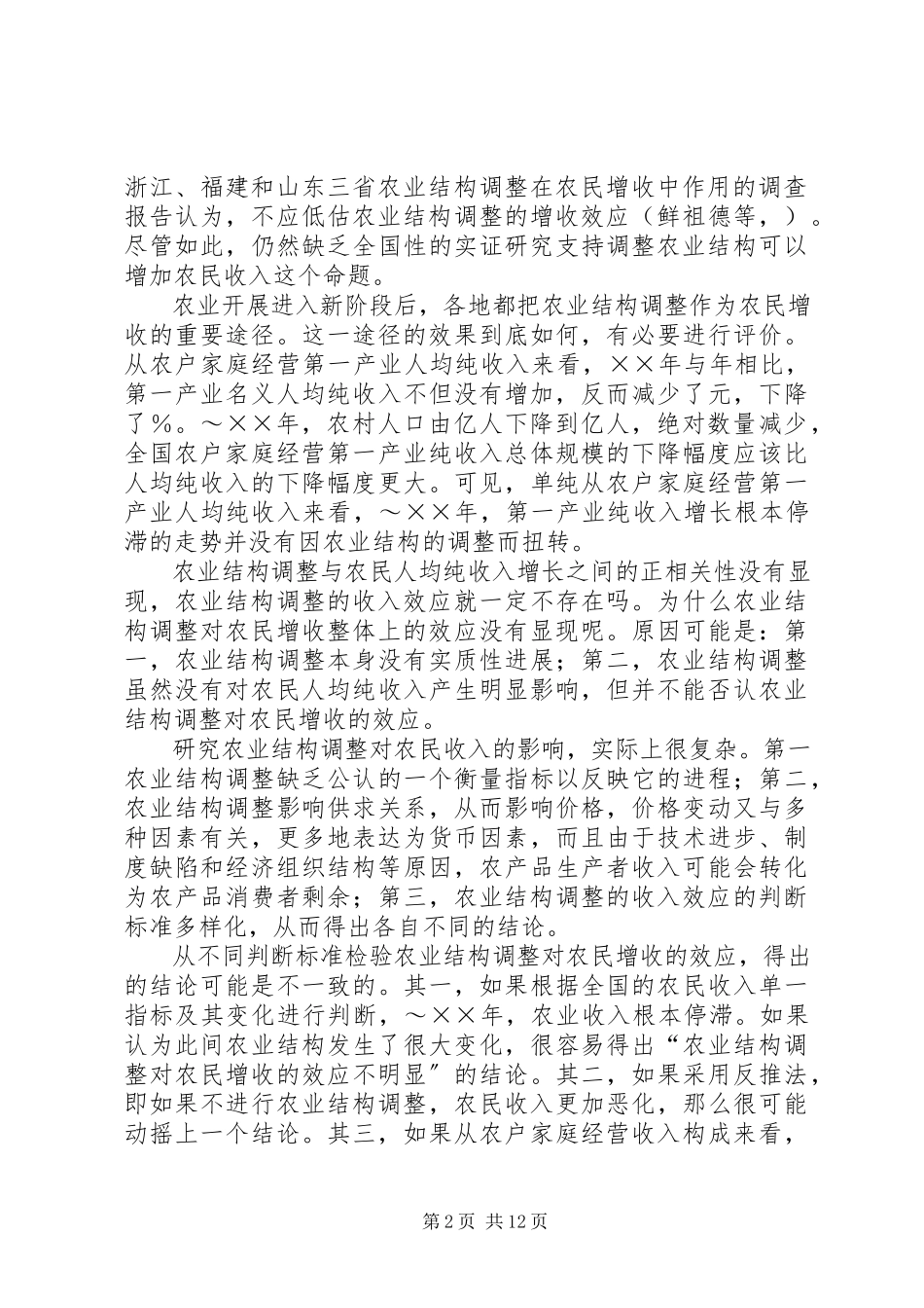 2023年农业结构调整对农民增收的效应分析.docx_第2页