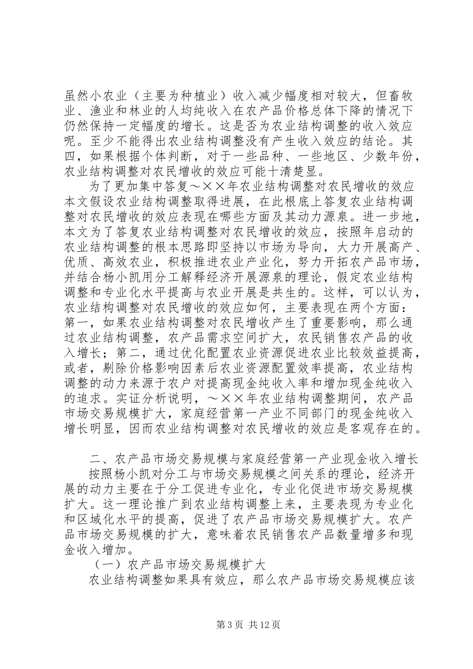 2023年农业结构调整对农民增收的效应分析.docx_第3页