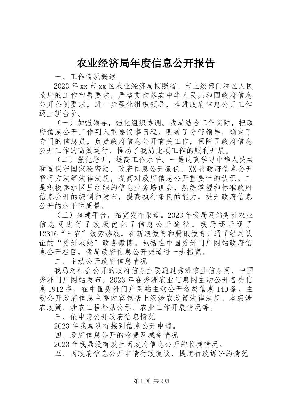 2023年农业经济局年度信息公开报告.docx_第1页