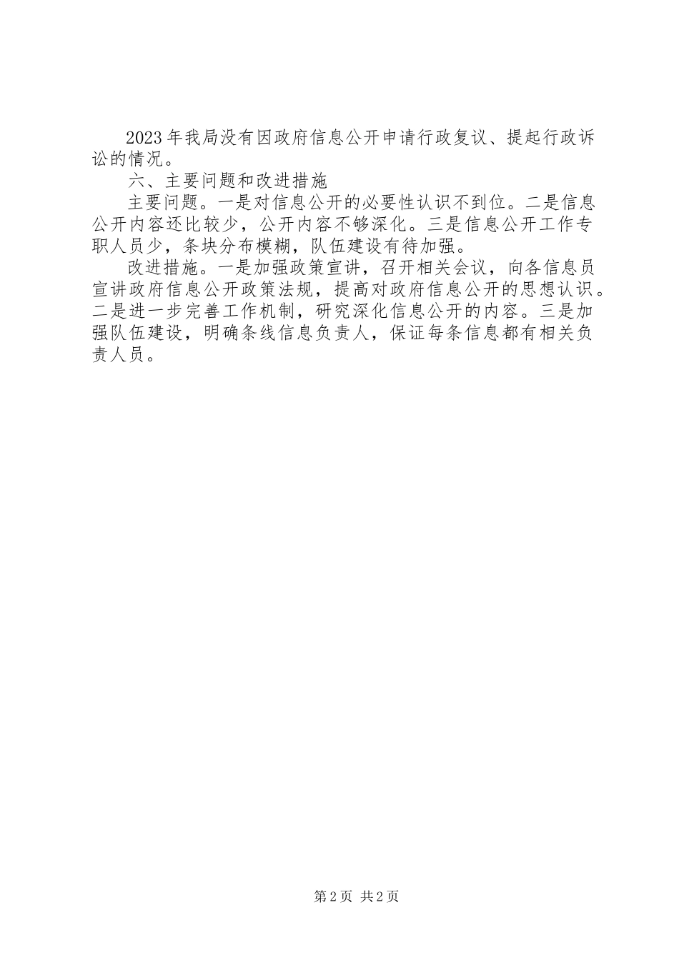 2023年农业经济局年度信息公开报告.docx_第2页