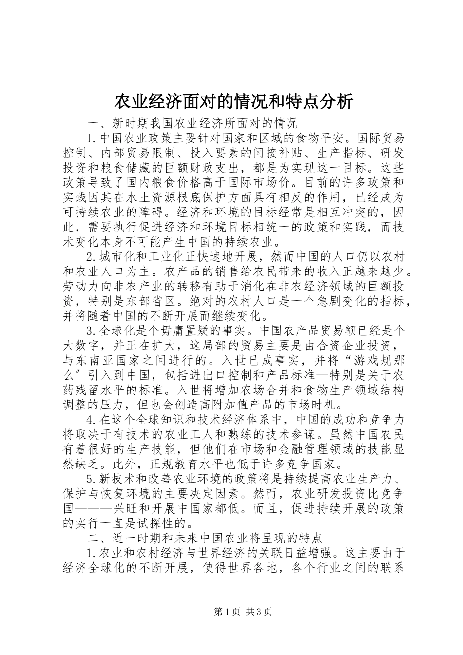 2023年农业经济面对的情况和特点分析.docx_第1页