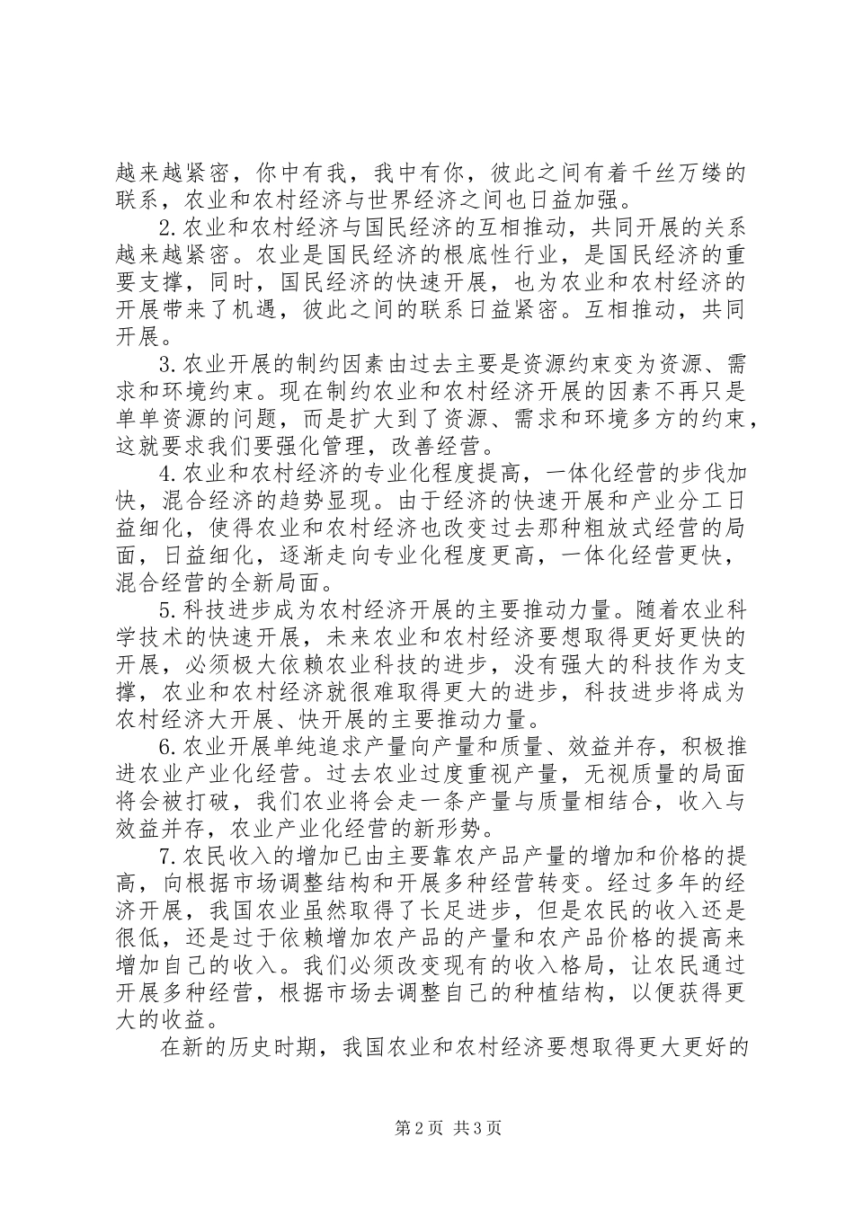 2023年农业经济面对的情况和特点分析.docx_第2页