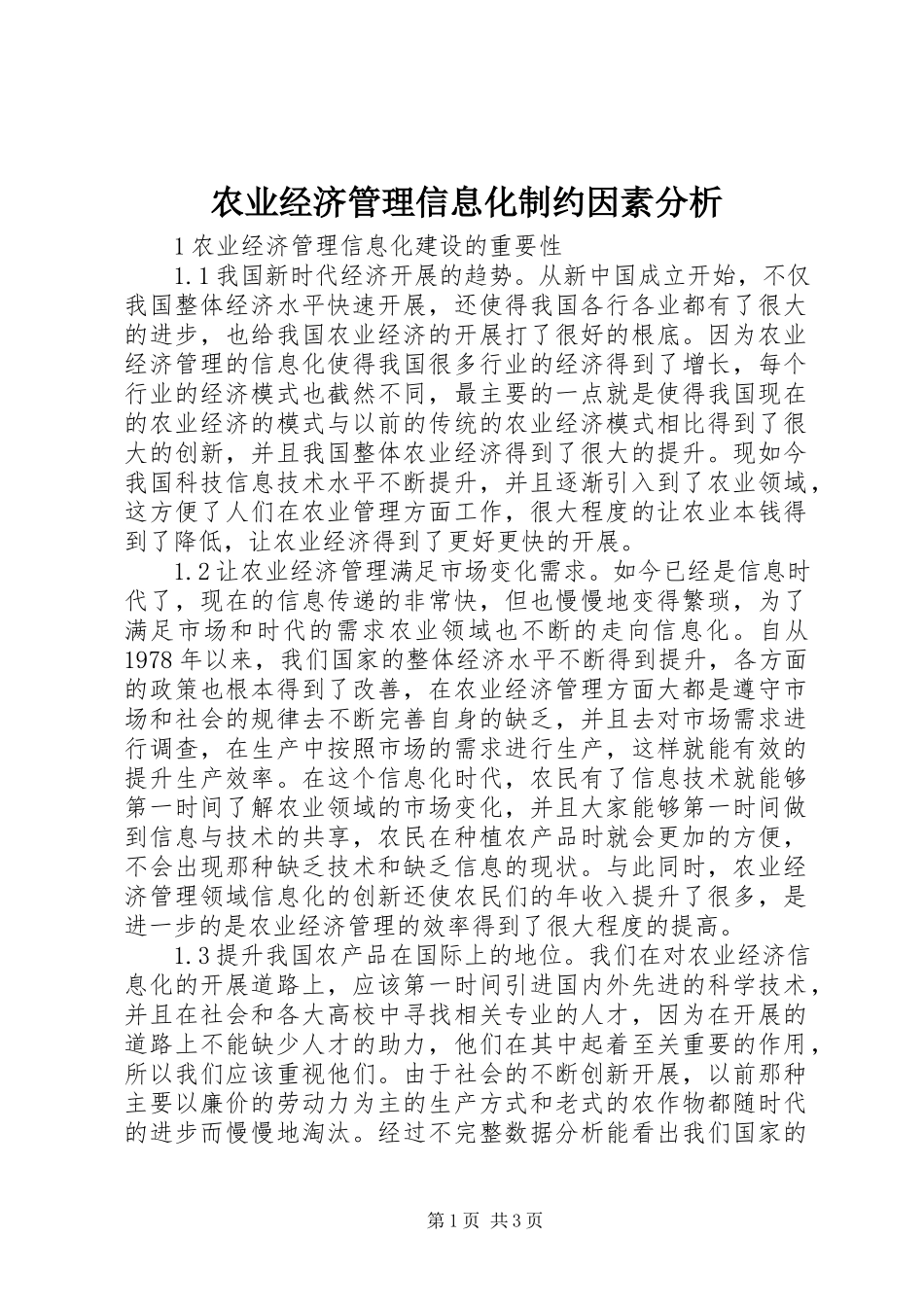 2023年农业经济管理信息化制约因素分析.docx_第1页