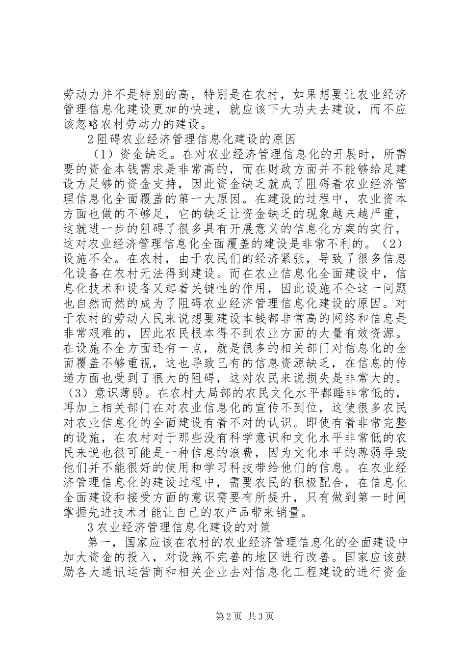 2023年农业经济管理信息化制约因素分析.docx_第2页