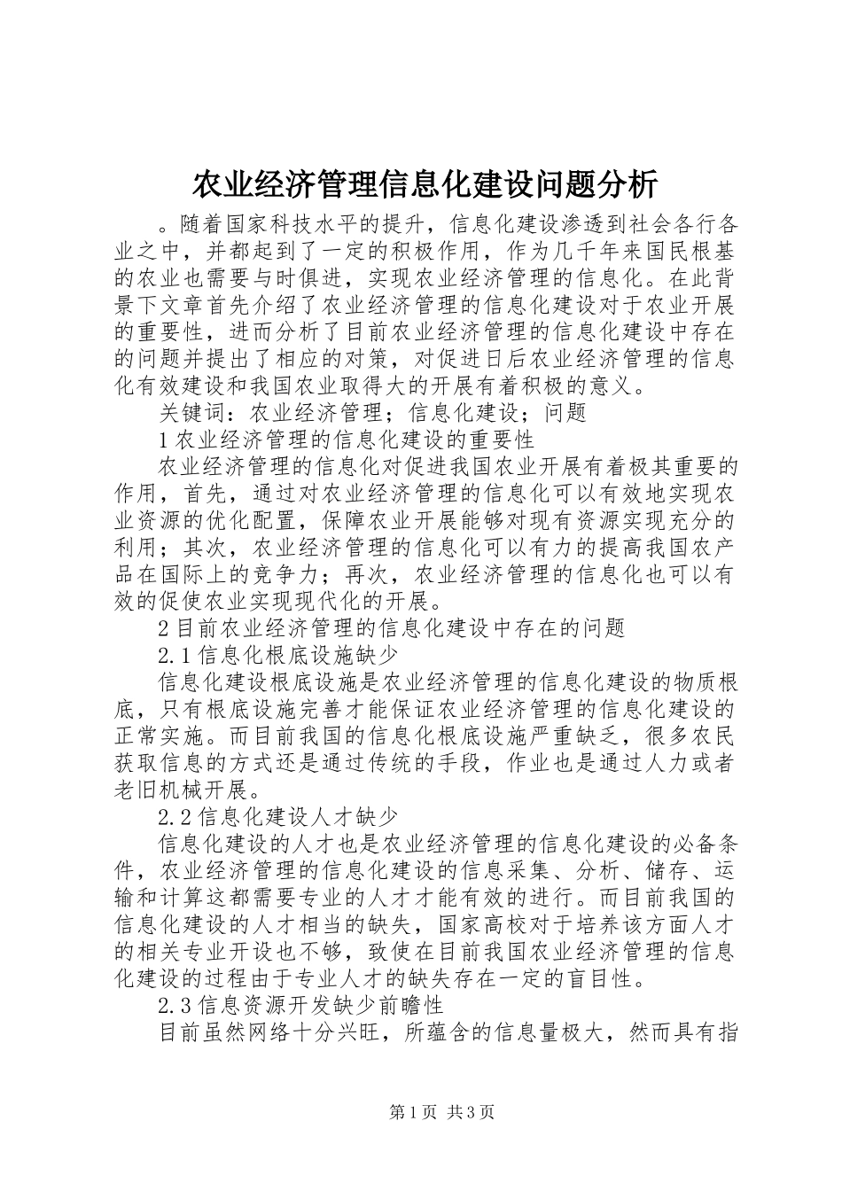 2023年农业经济管理信息化建设问题分析.docx_第1页