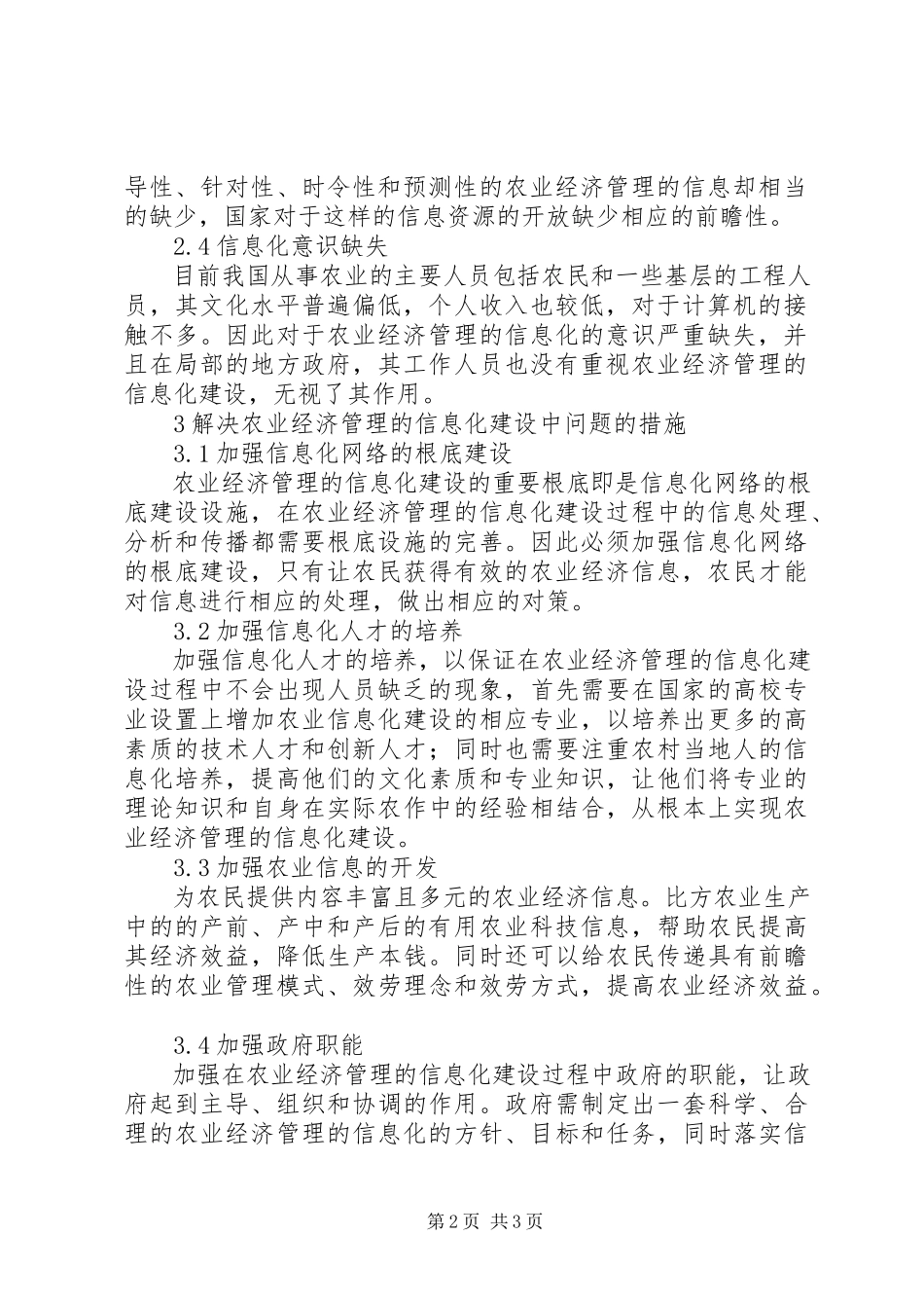 2023年农业经济管理信息化建设问题分析.docx_第2页
