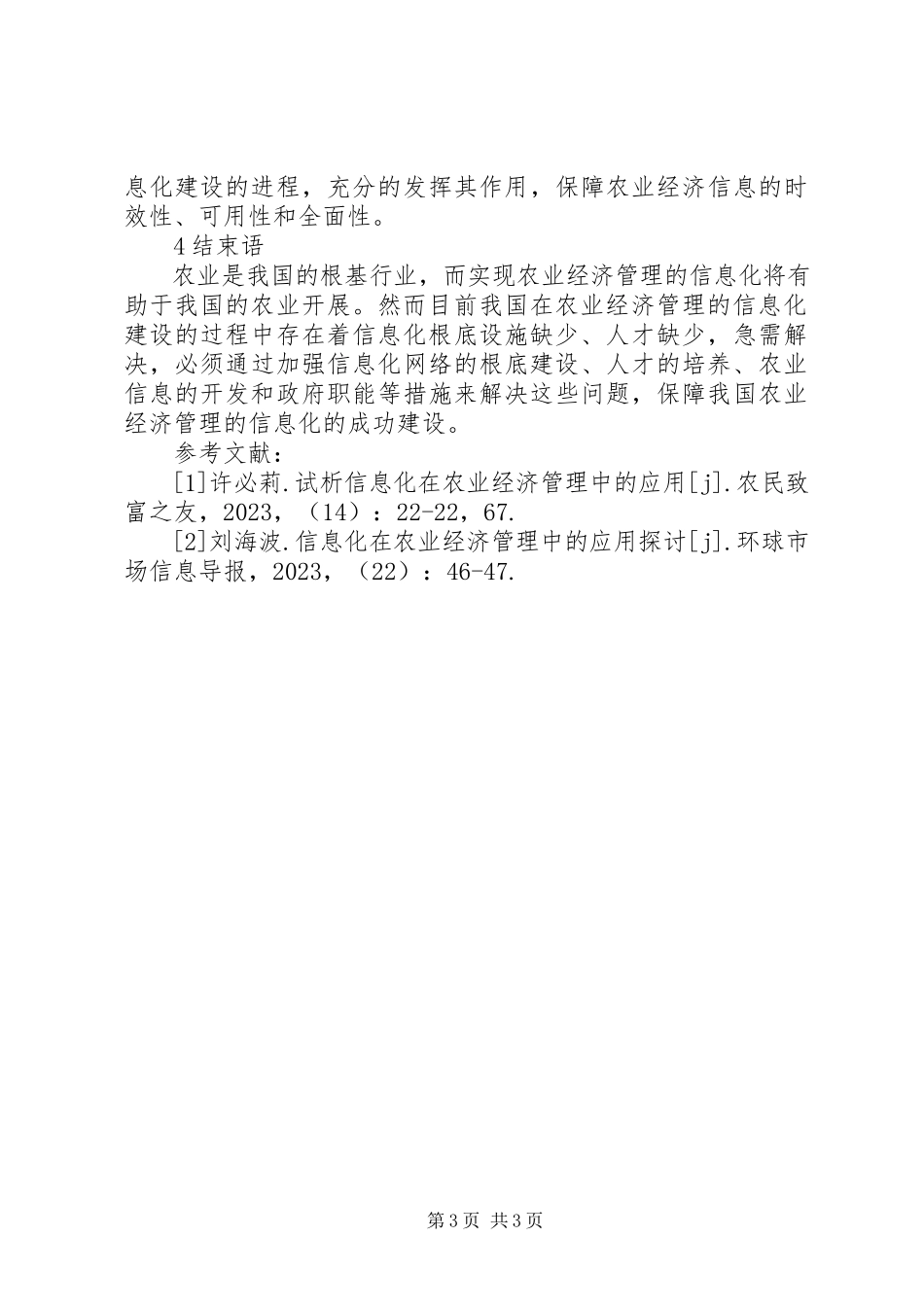 2023年农业经济管理信息化建设问题分析.docx_第3页