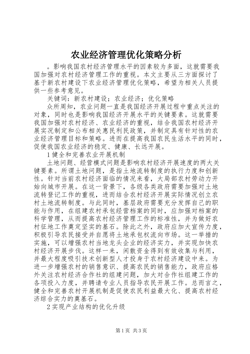 2023年农业经济管理优化策略分析.docx_第1页