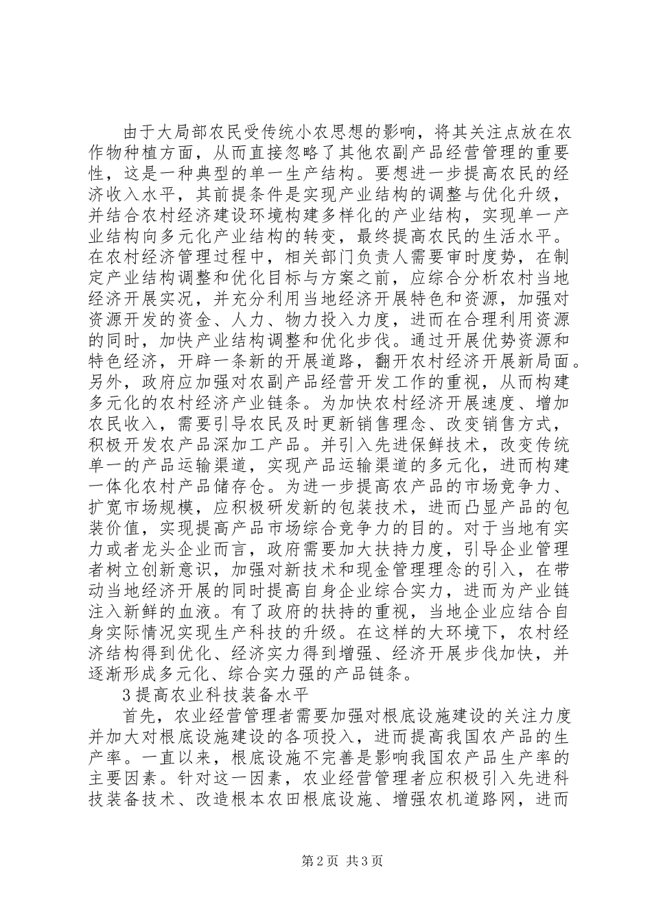 2023年农业经济管理优化策略分析.docx_第2页
