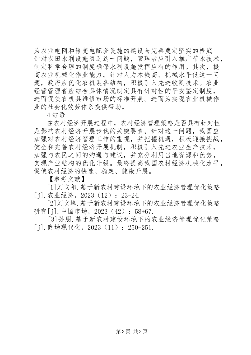 2023年农业经济管理优化策略分析.docx_第3页