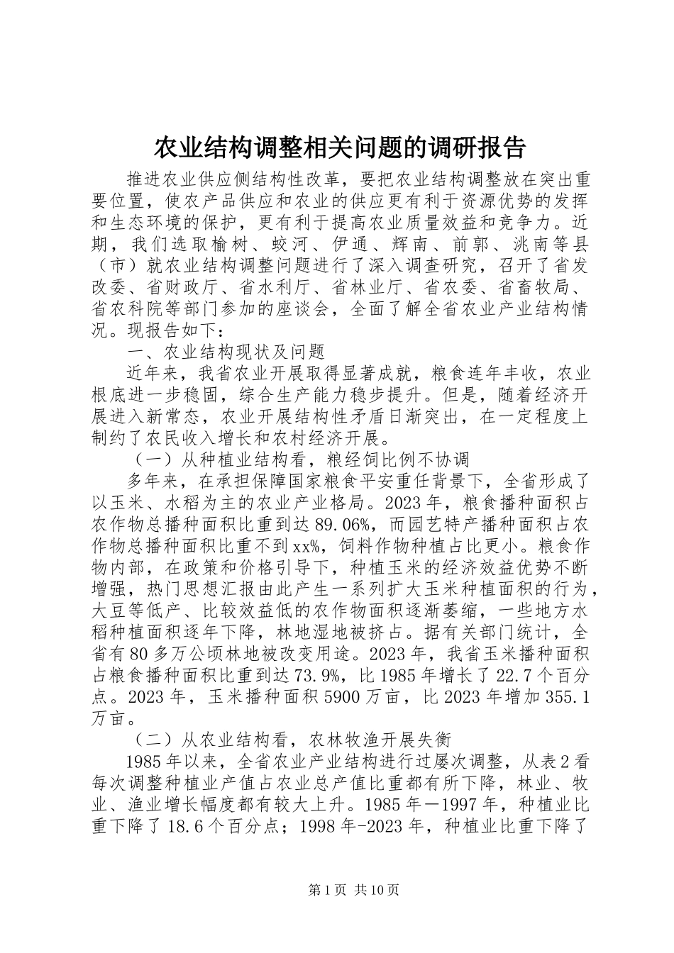 2023年农业结构调整相关问题的调研报告.docx_第1页