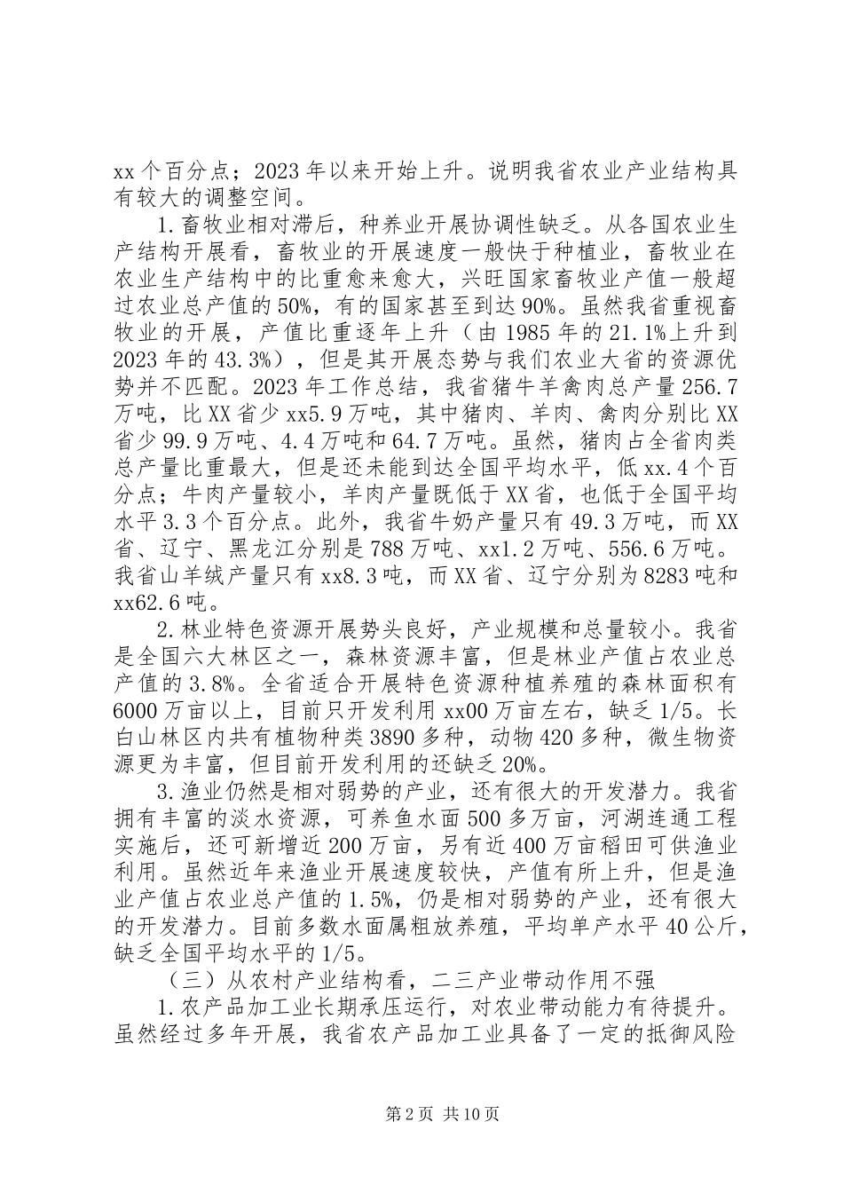 2023年农业结构调整相关问题的调研报告.docx_第2页
