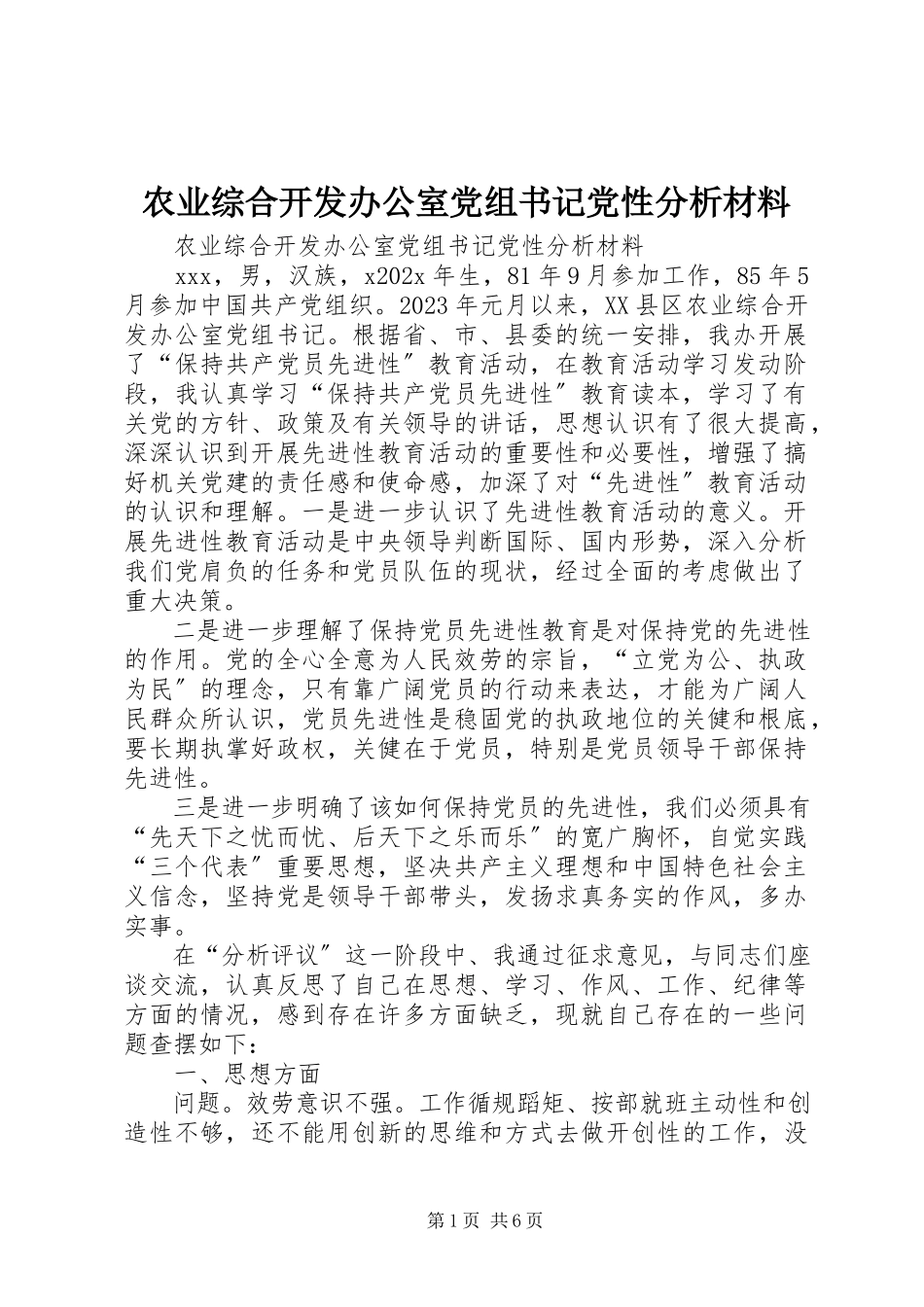 2023年农业综合开发办公室党组书记党性分析材料.docx_第1页