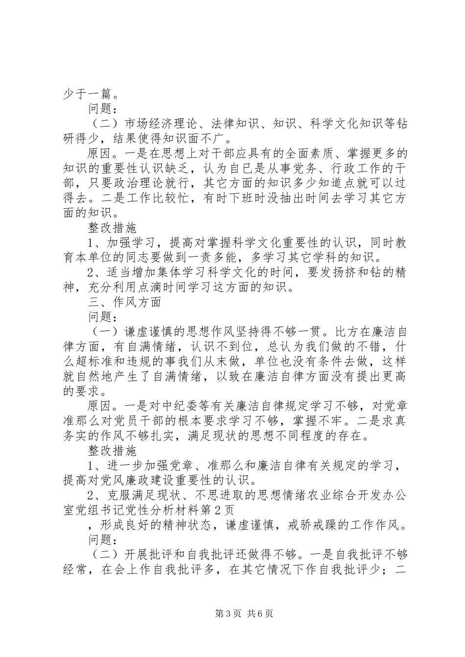 2023年农业综合开发办公室党组书记党性分析材料.docx_第3页