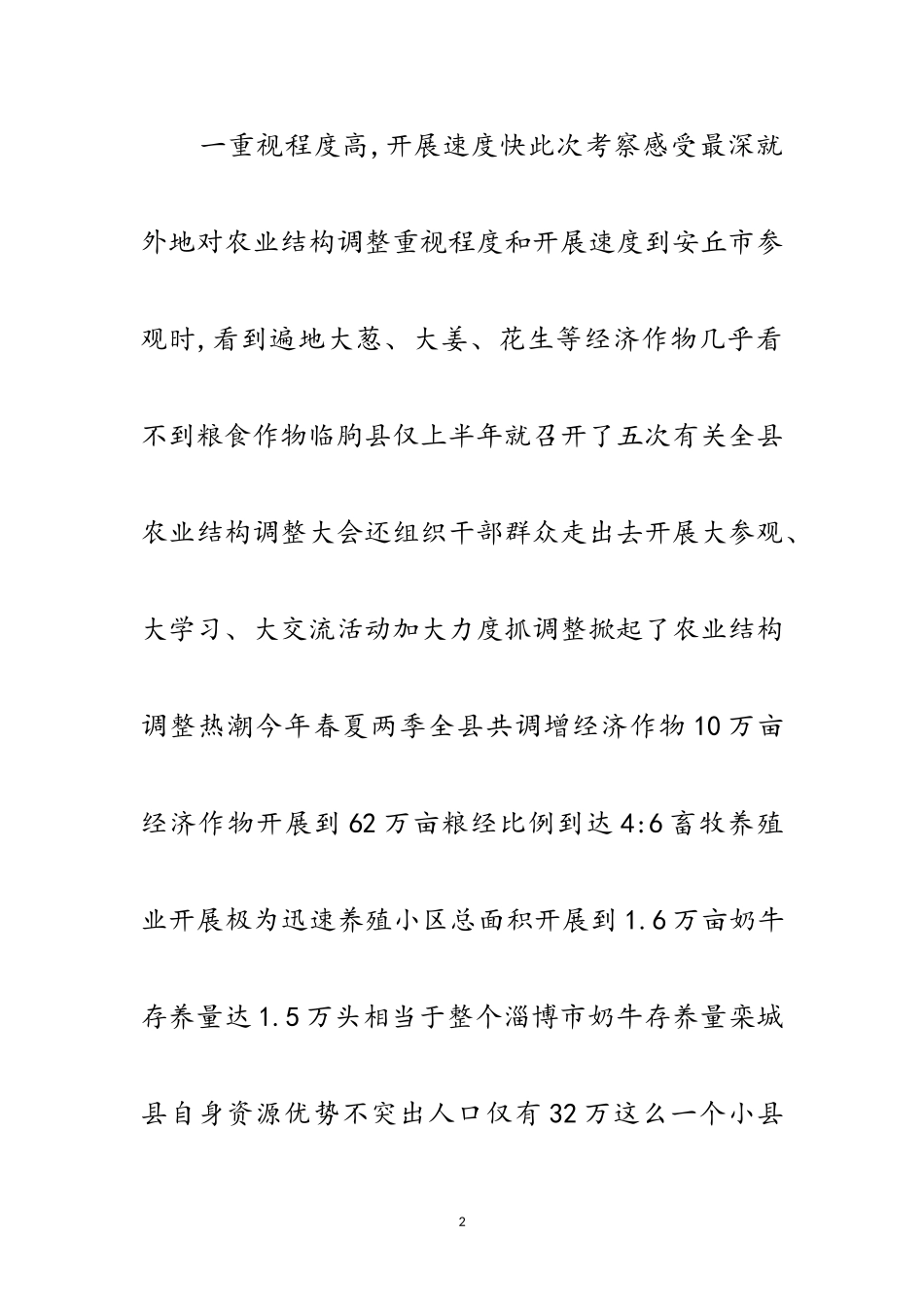 2023年农业结构调整情况的考察报告范文.doc_第2页