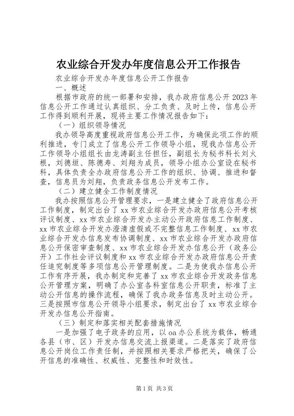 2023年农业综合开发办年度信息公开工作报告.docx_第1页