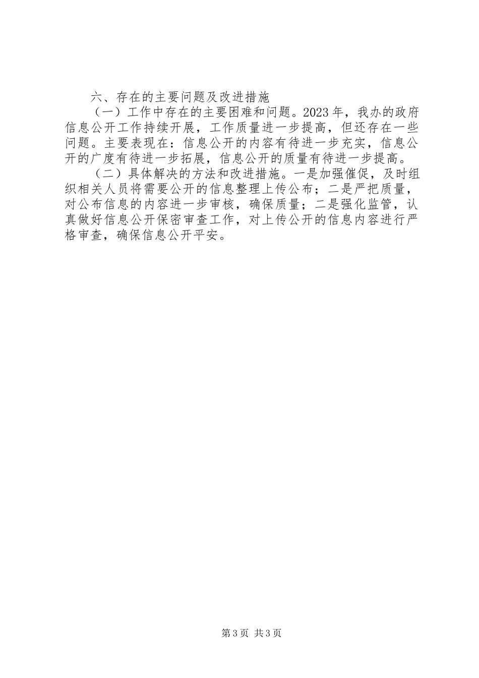 2023年农业综合开发办年度信息公开工作报告.docx_第3页