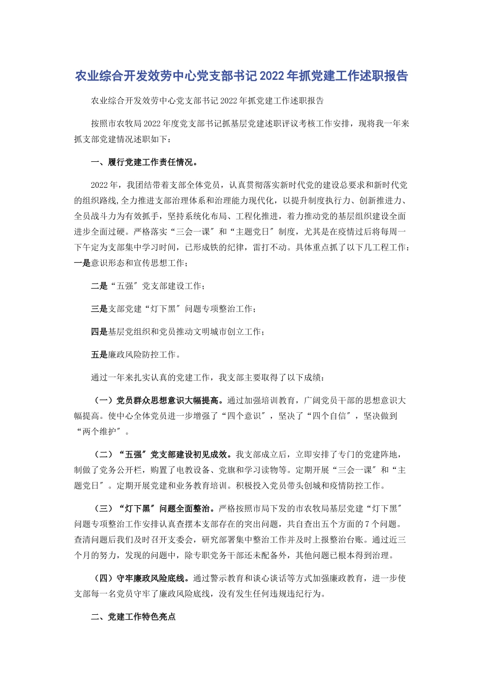 2023年农业综合开发服务中心党支部书记抓党建工作述职报告.docx_第1页