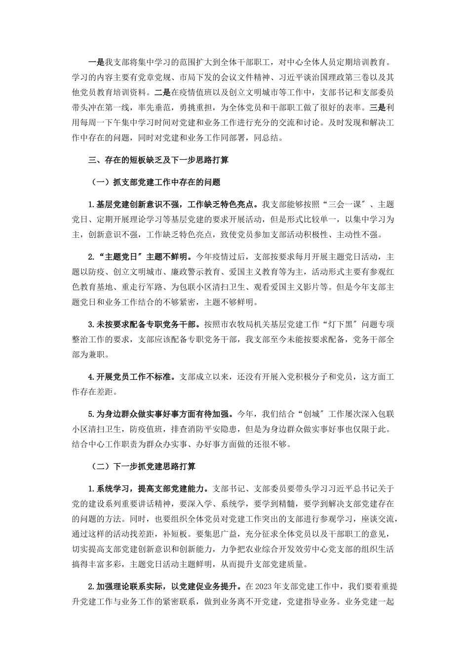 2023年农业综合开发服务中心党支部书记抓党建工作述职报告.docx_第2页
