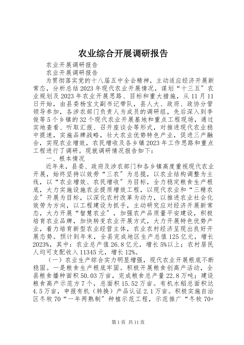 2023年农业综合发展调研报告.docx_第1页