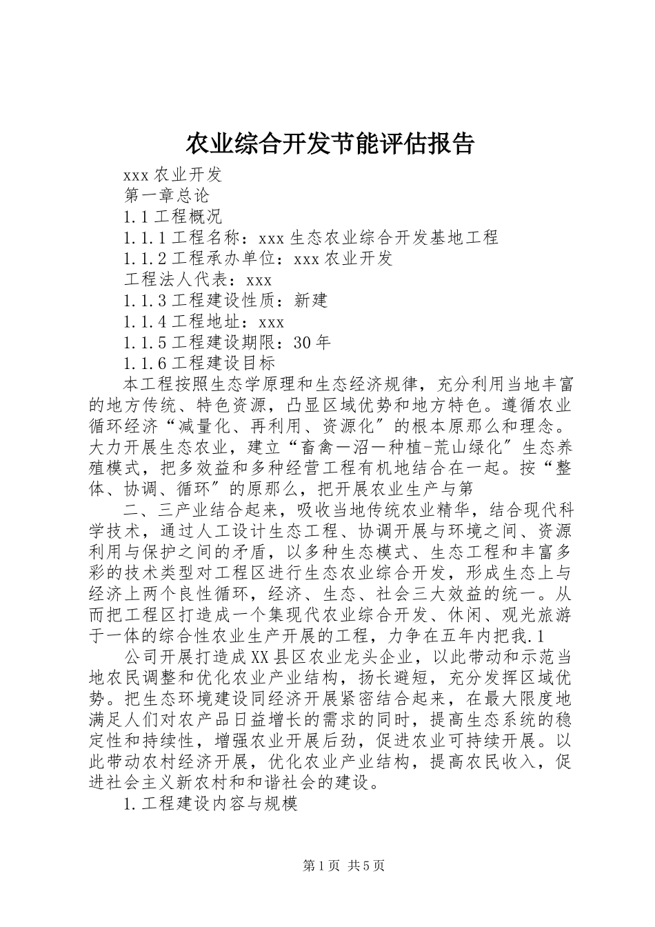 2023年农业综合开发节能评估报告.docx_第1页