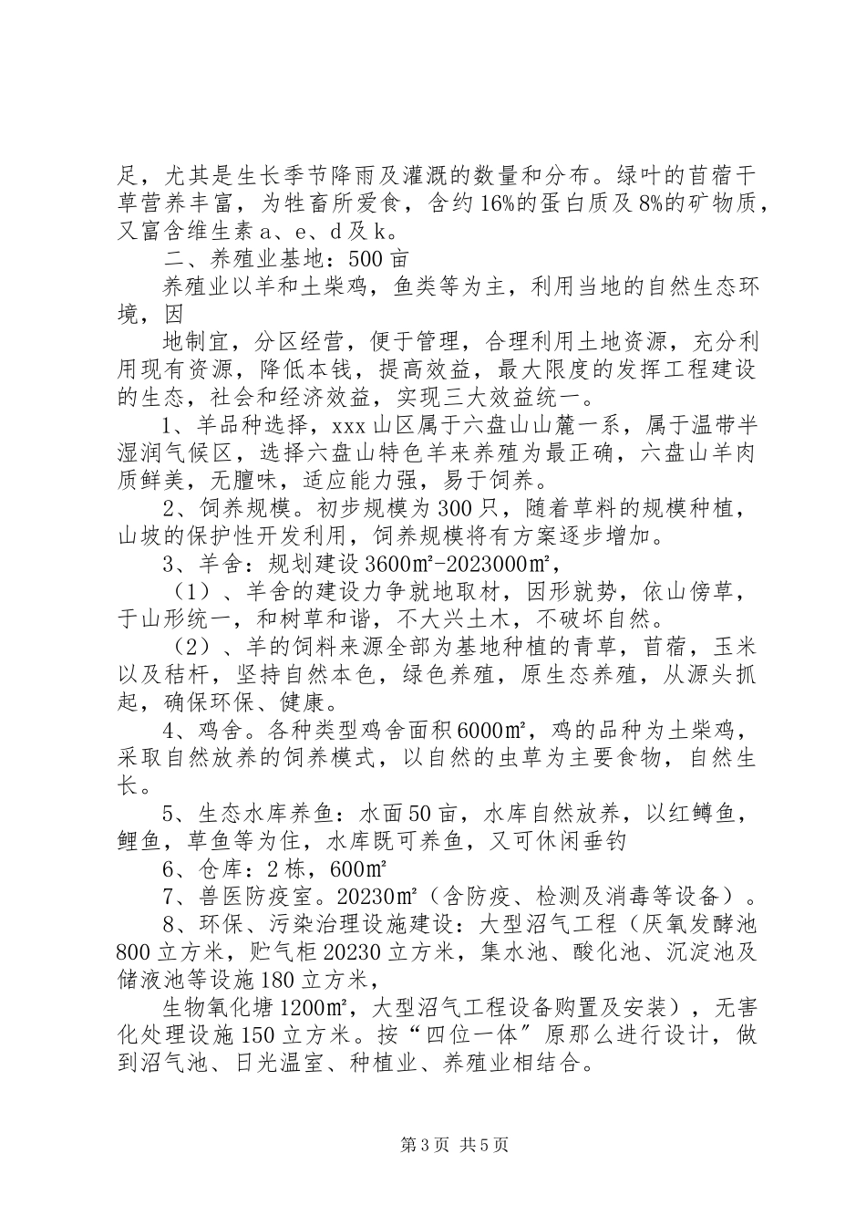 2023年农业综合开发节能评估报告.docx_第3页