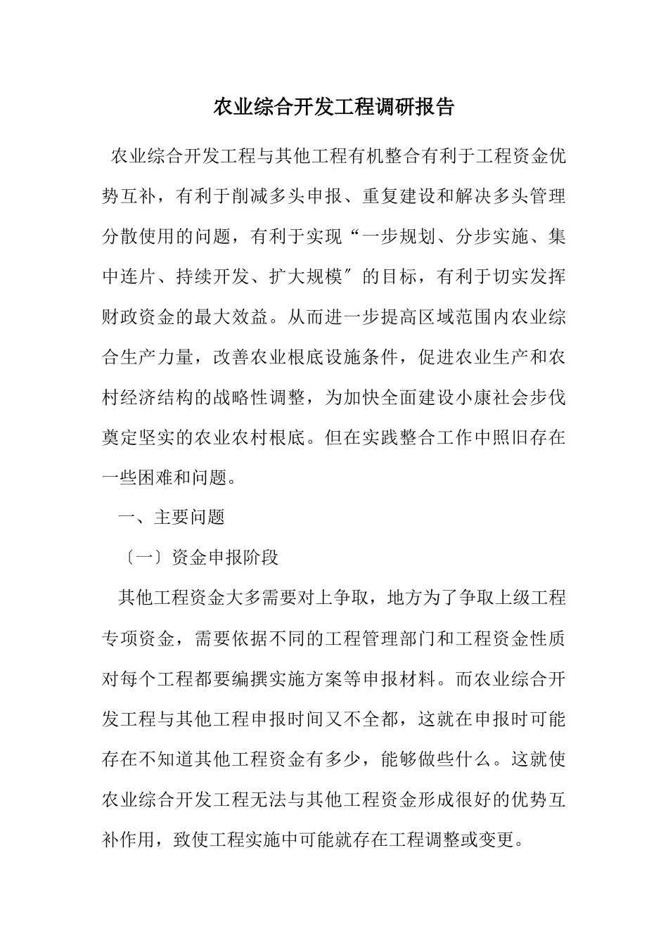 2023年农业综合开发项目调研报告.docx_第1页