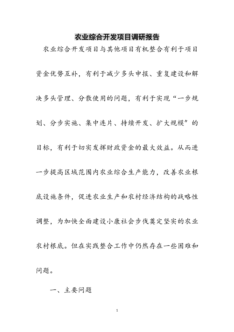 2023年农业综合开发项目调研报告范文.doc_第1页