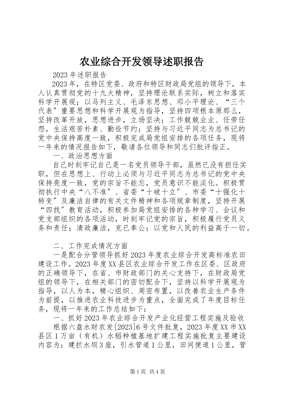 2023年农业综合开发领导述职报告.docx_第1页
