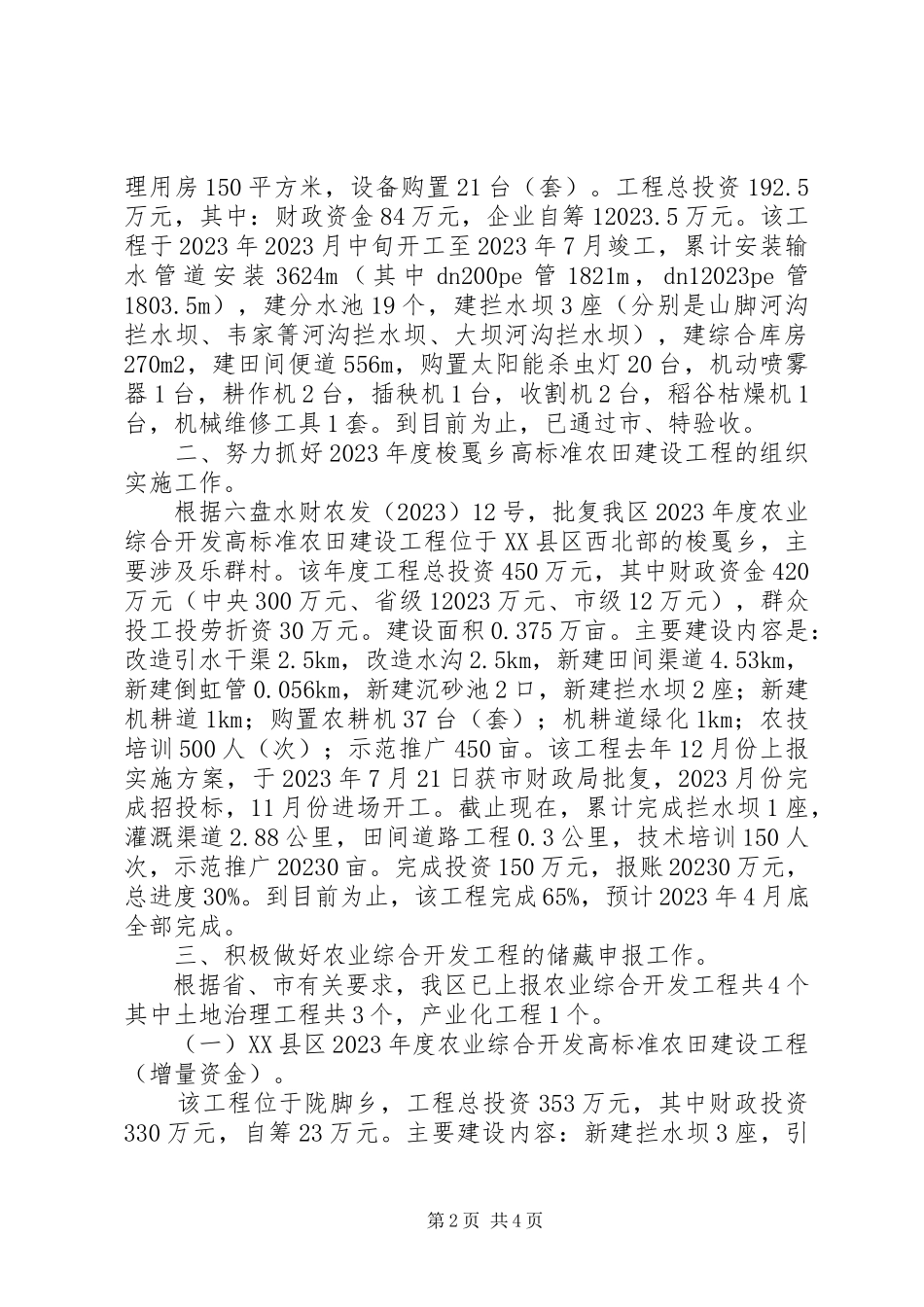 2023年农业综合开发领导述职报告.docx_第2页