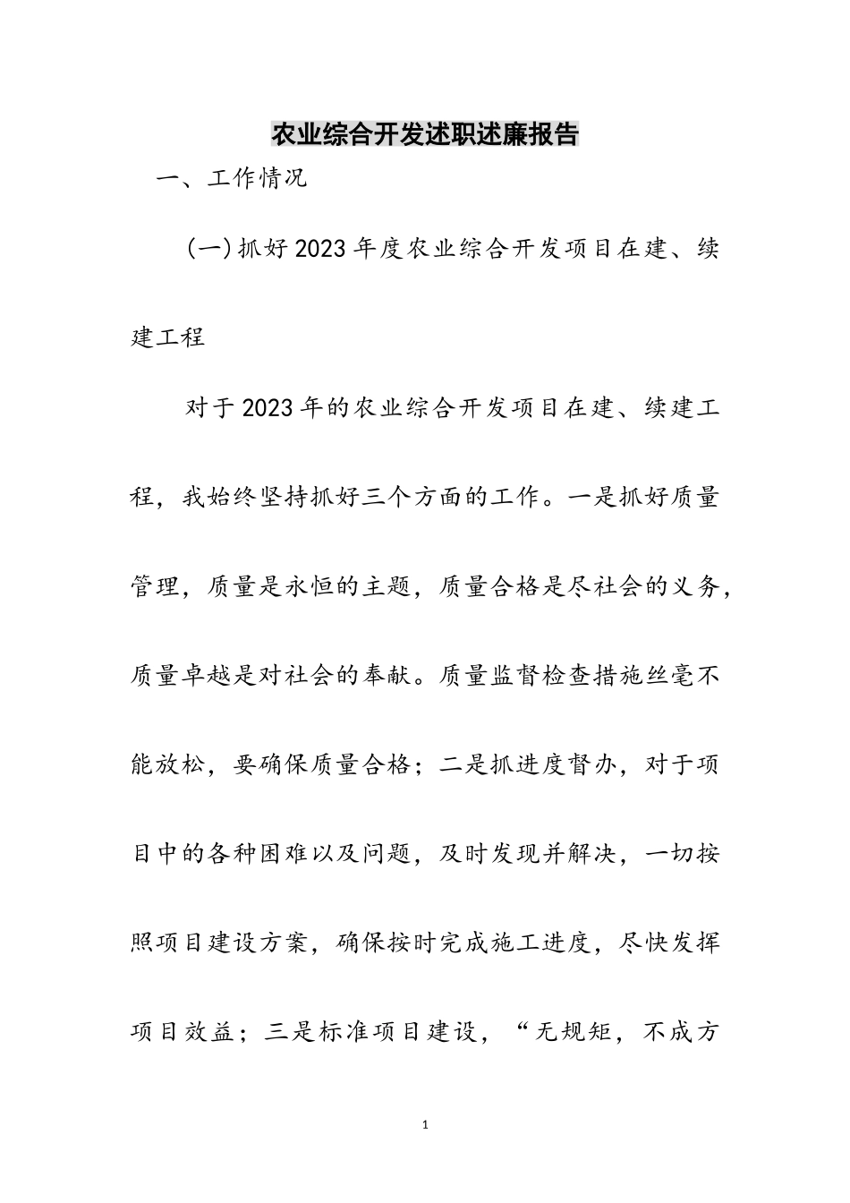 2023年农业综合开发述职述廉报告范文.doc_第1页