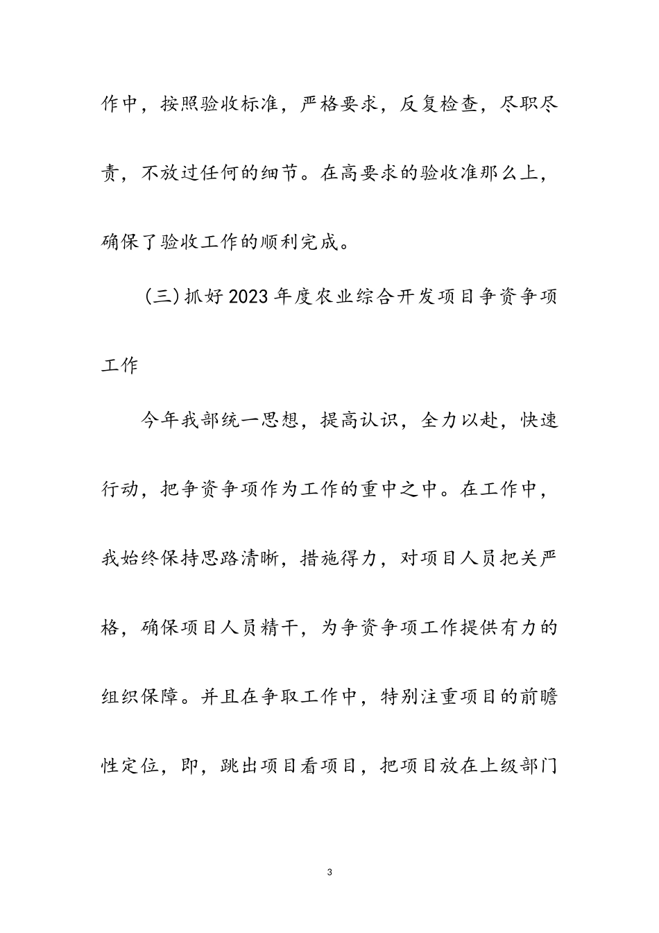 2023年农业综合开发述职述廉报告范文.doc_第3页