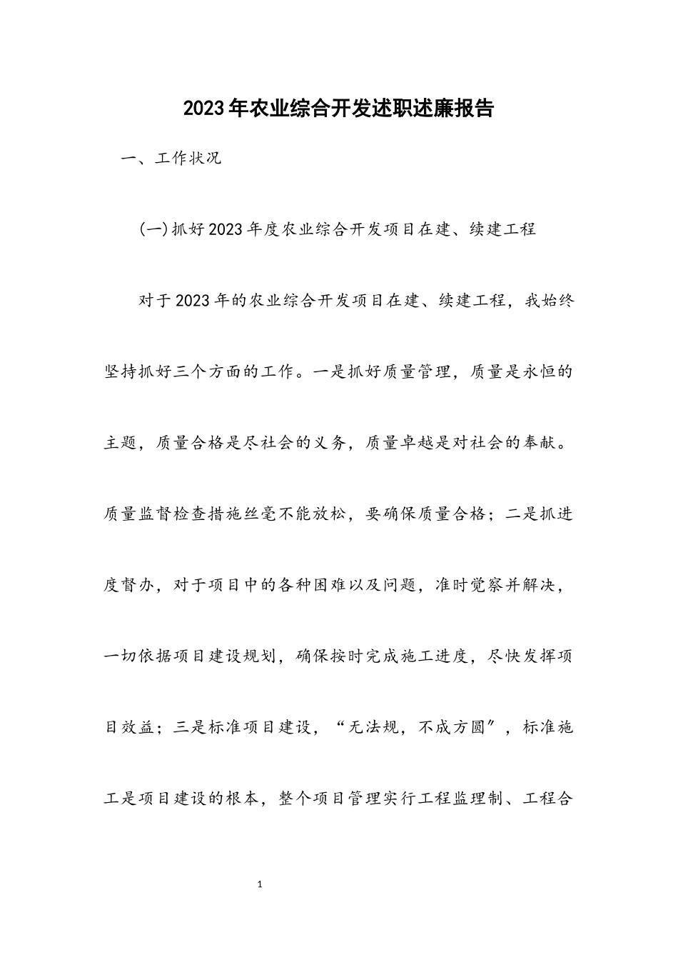 2023年农业综合开发述职述廉报告.docx_第1页