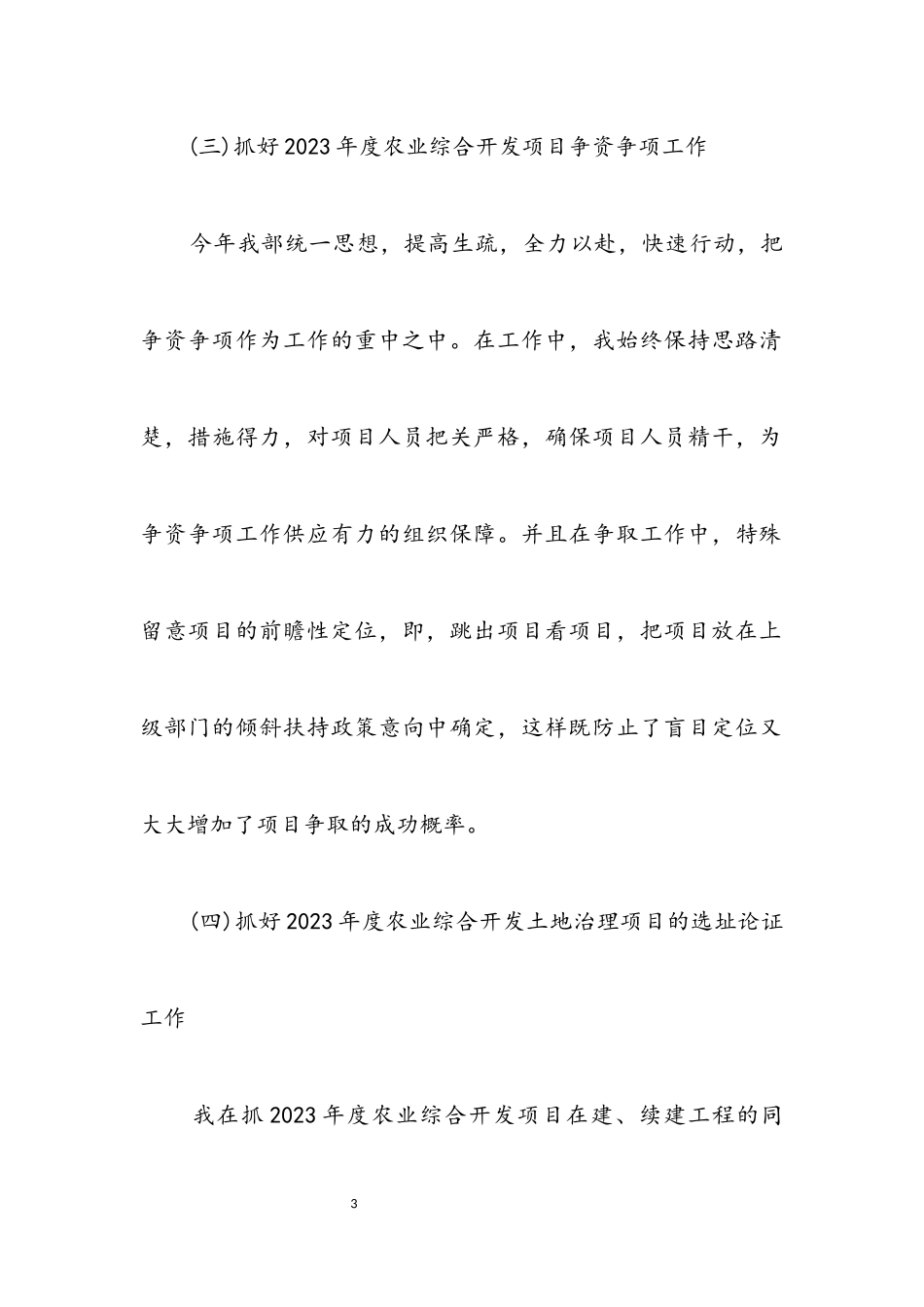 2023年农业综合开发述职述廉报告.docx_第3页