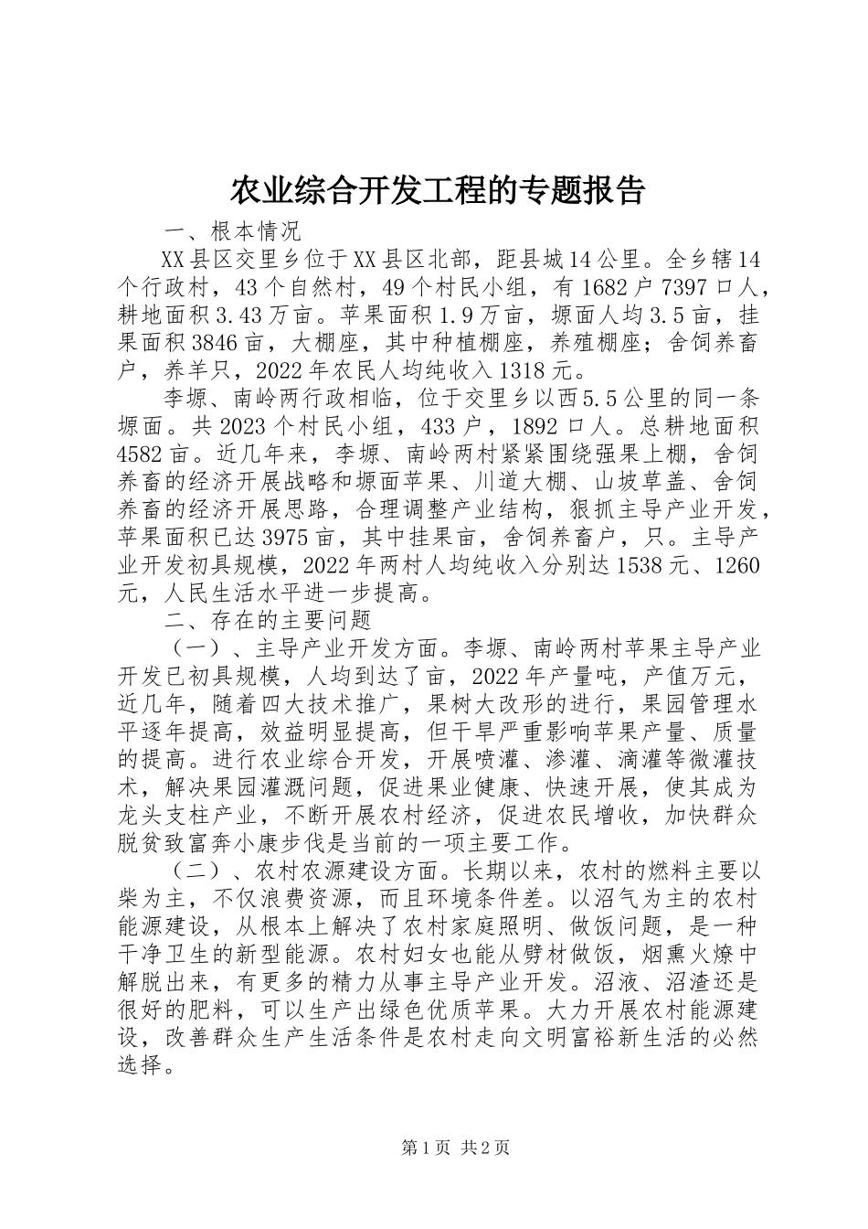 2023年农业综合开发项目的专题报告.docx_第1页