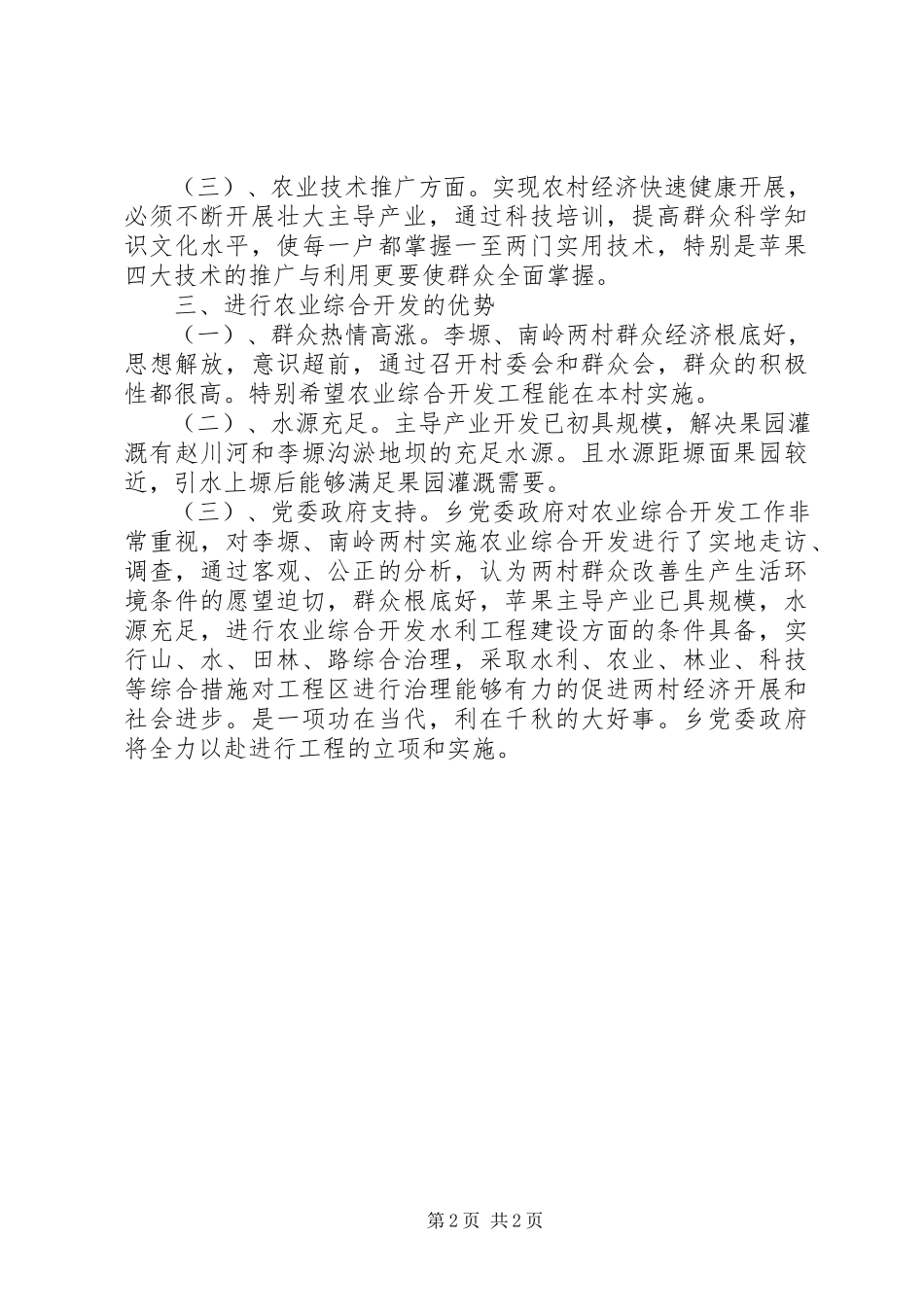 2023年农业综合开发项目的专题报告.docx_第2页