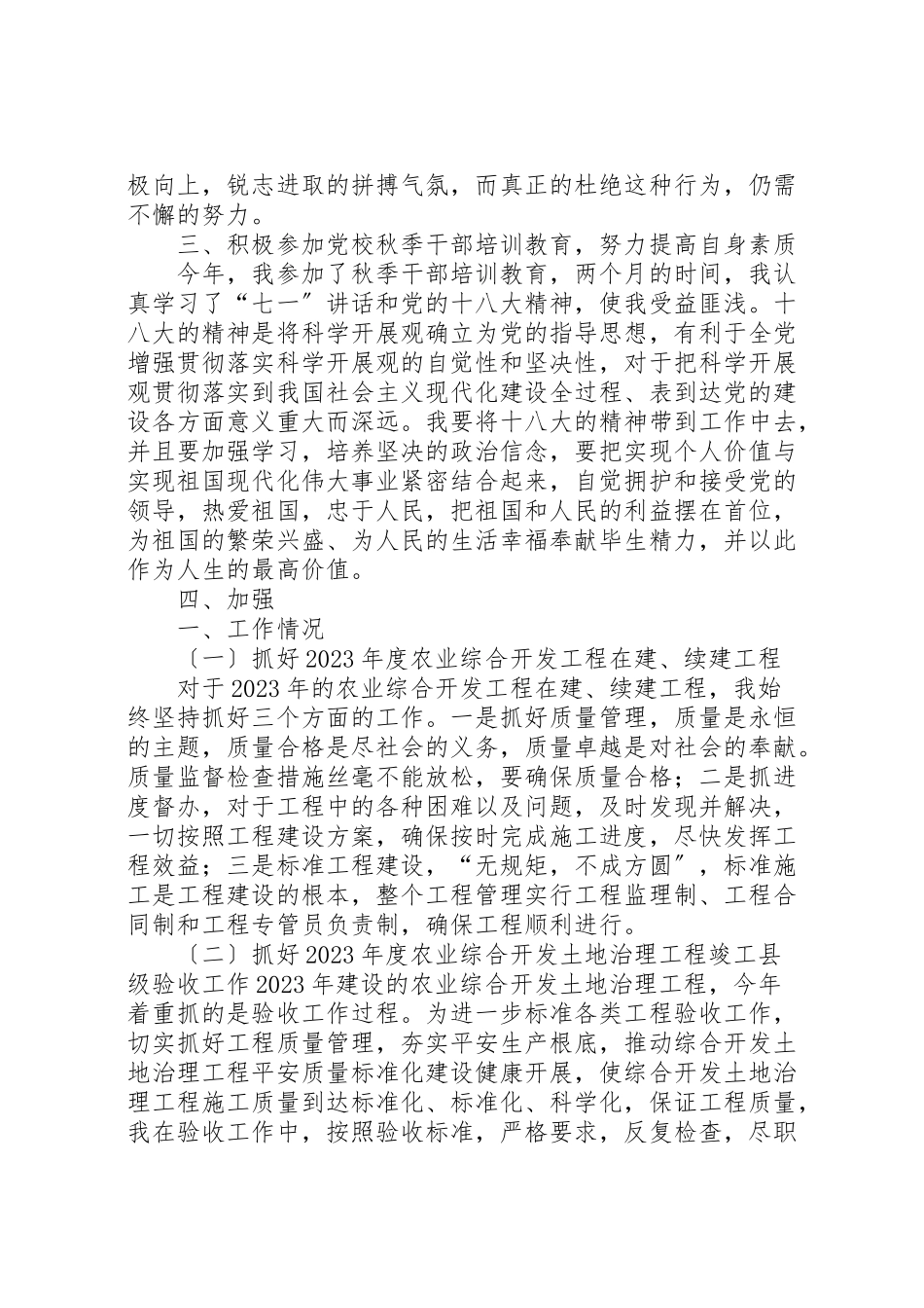 2023年农业综合开发述职述廉报告新编.doc_第3页