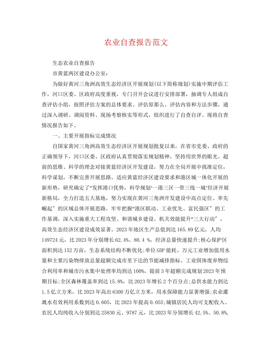 2023年农业自查报告范文.docx_第1页