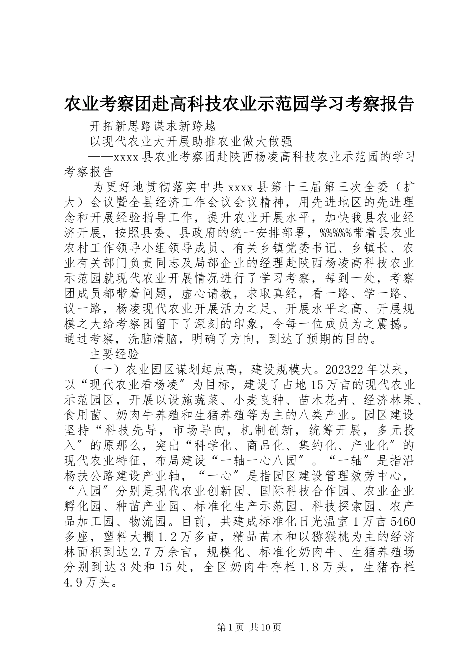 2023年农业考察团赴高科技农业示范园学习考察报告.docx_第1页