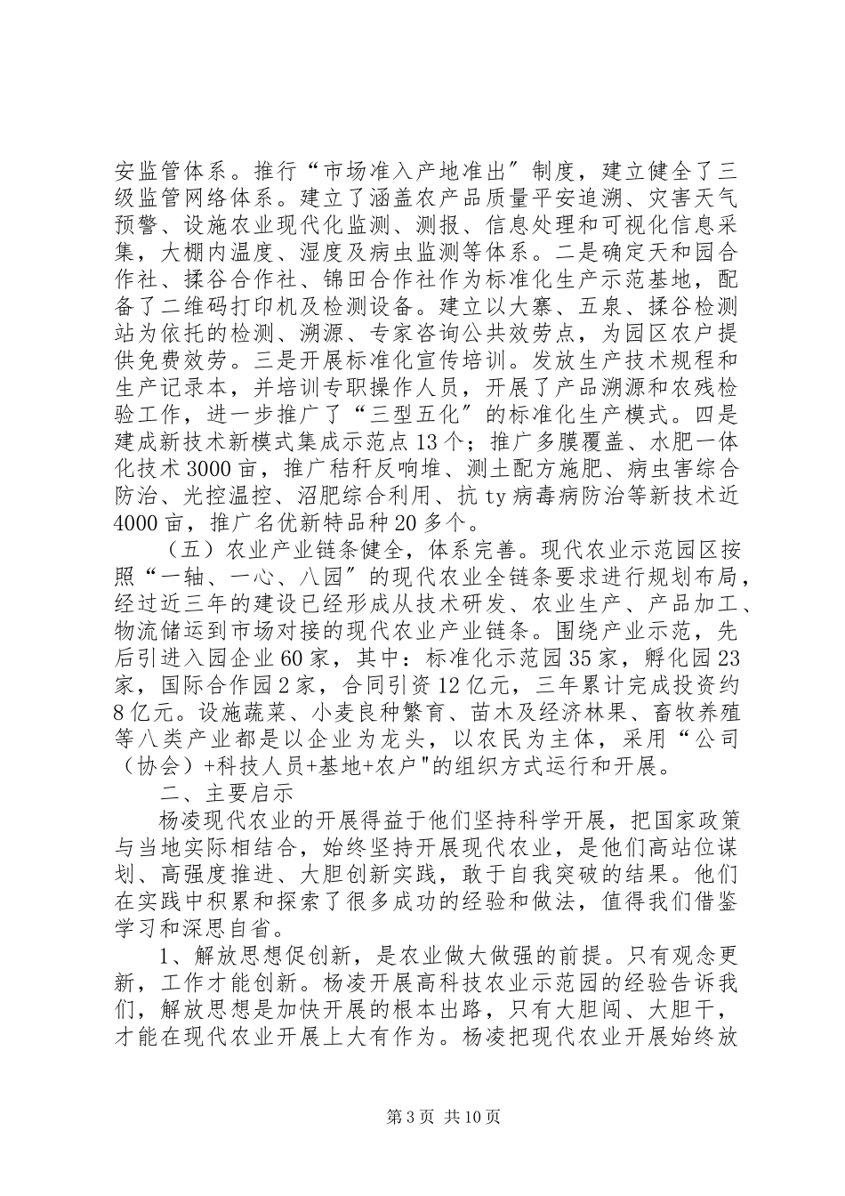 2023年农业考察团赴高科技农业示范园学习考察报告.docx_第3页